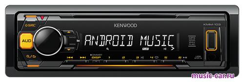 Автомобильная магнитола Kenwood KMM-103AY