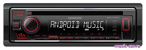 Автомобильная магнитола Kenwood KDC-1040U