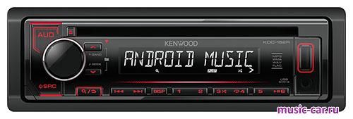 Автомобильная магнитола Kenwood KDC-152R