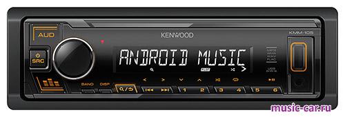 Автомобильная магнитола Kenwood KMM-105AY