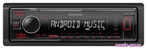 Автомобильная магнитола Kenwood KMM-105RY