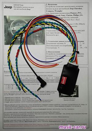 поддержка штатного ДУ на руле Zexma MFD207Jeep