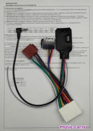поддержка штатного ДУ на руле Zexma MFD207SY-DIP