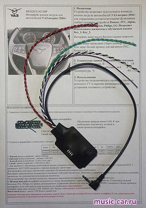 поддержка штатного ДУ на руле Zexma MFD207UAZ