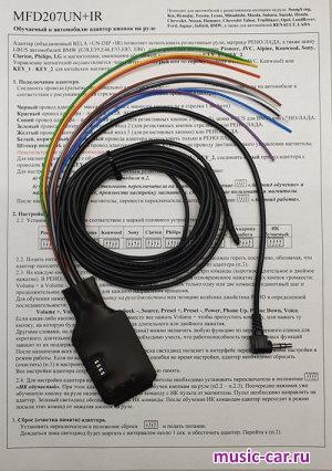 поддержка штатного ДУ на руле Zexma MFD207UN+IR
