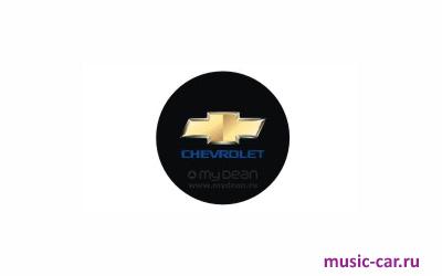 Подсветка в двери с логотипом MyDean CLL-037 Chevrolet
